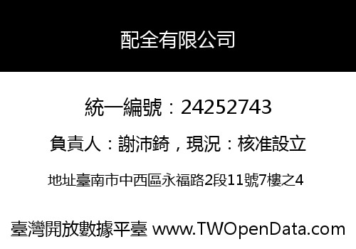 配全有限公司