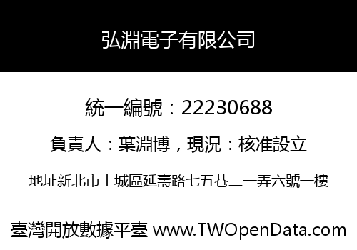 弘淵電子有限公司