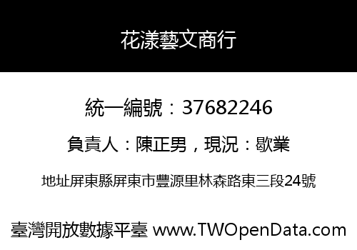 花漾藝文商行