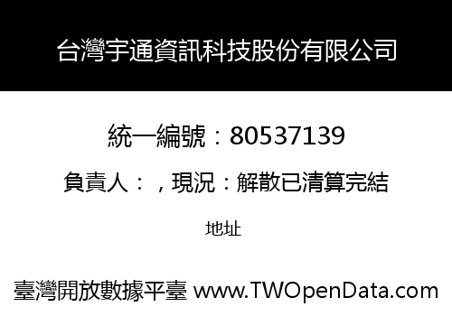 台灣宇通資訊科技股份有限公司