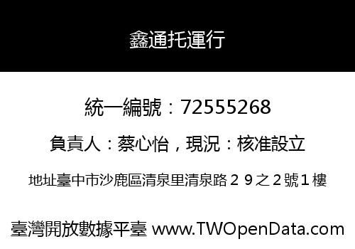 鑫通托運行