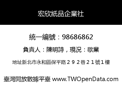 宏欣紙品企業社