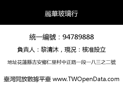 麗華玻璃行