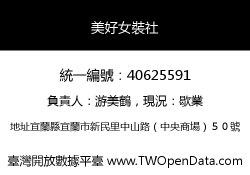 美好女裝社