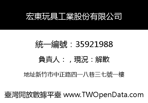 宏東玩具工業股份有限公司