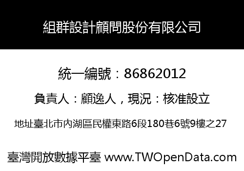 組群設計顧問股份有限公司