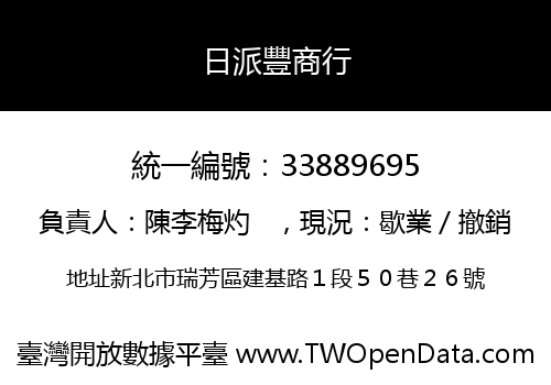 日派豐商行