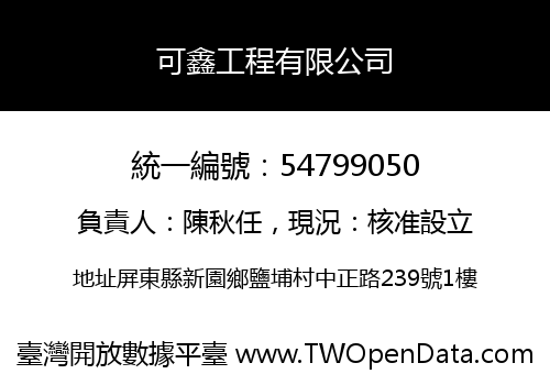 可鑫工程有限公司