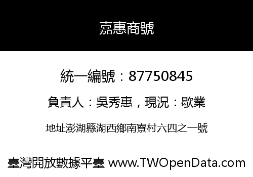 嘉惠商號
