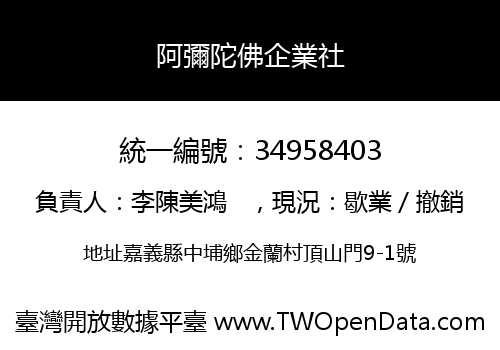 阿彌陀佛企業社