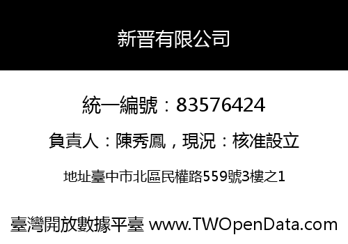 新晋有限公司