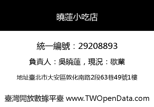 曉蓮小吃店
