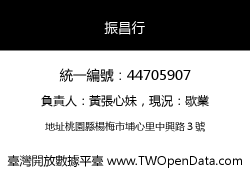 振昌行