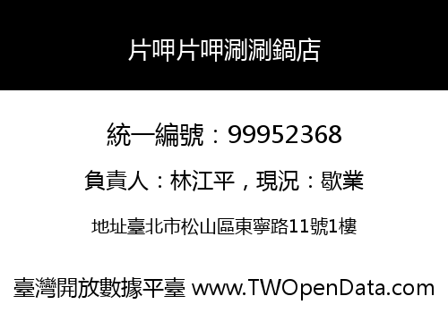 片呷片呷涮涮鍋店