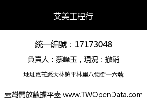 艾美工程行