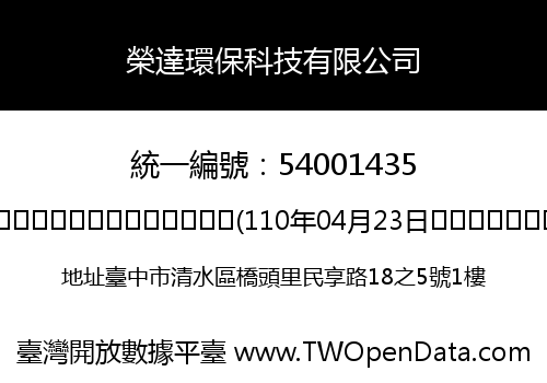 榮達環保科技有限公司