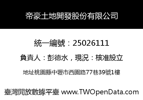 帝豪土地開發股份有限公司