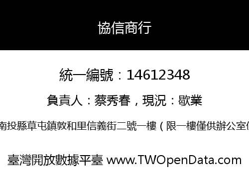 協信商行