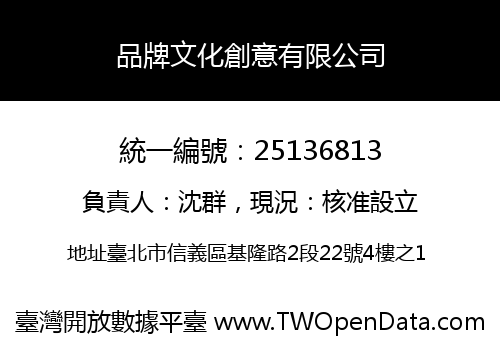 品牌文化創意有限公司