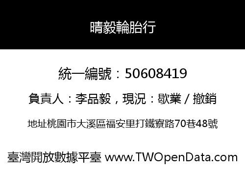 晴毅輪胎行
