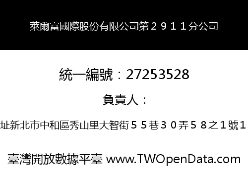 萊爾富國際股份有限公司第２９１１分公司