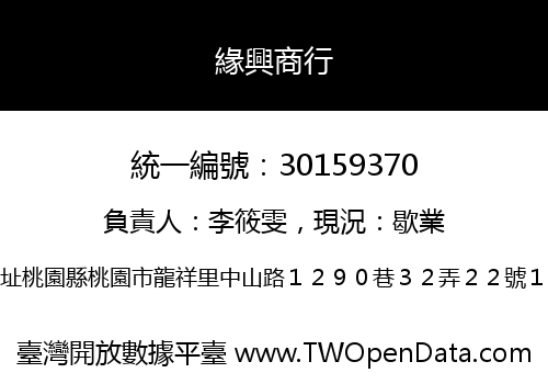 緣興商行