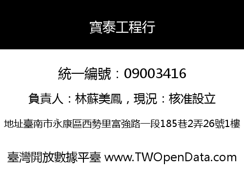 寶泰工程行
