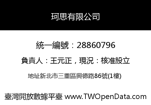 珂思有限公司