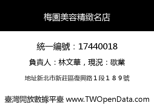 梅園美容精緻名店