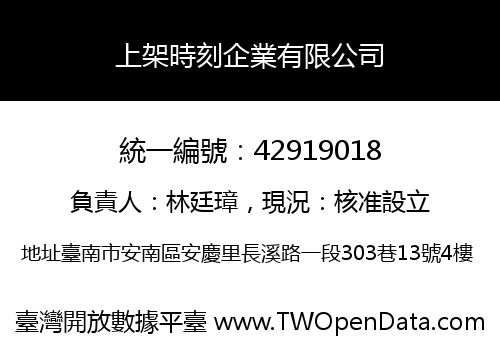 上架時刻企業有限公司