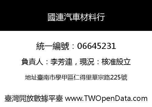國連汽車材料行