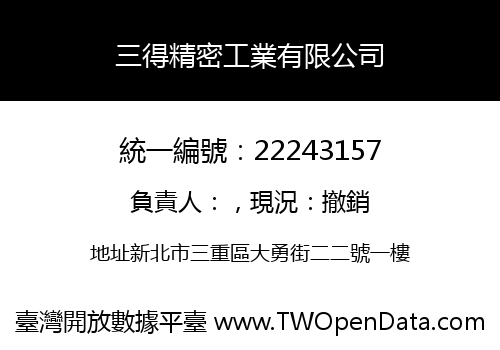 三得精密工業有限公司