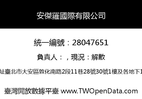 安傑羅國際有限公司