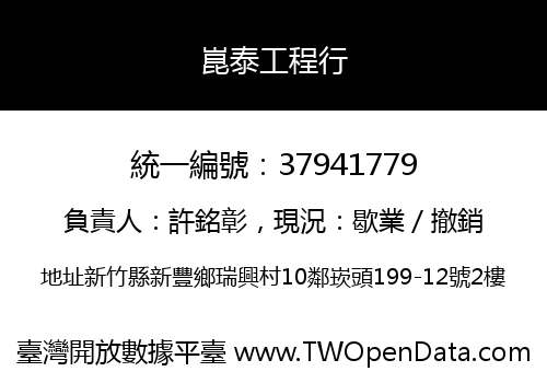 崑泰工程行
