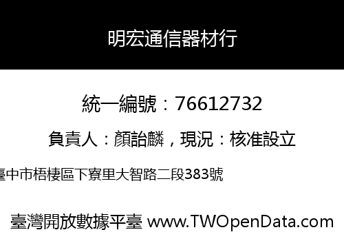 明宏通信器材行