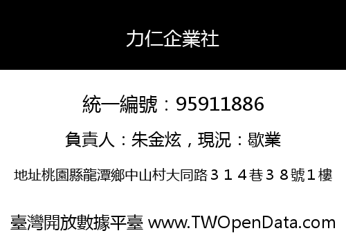 力仁企業社