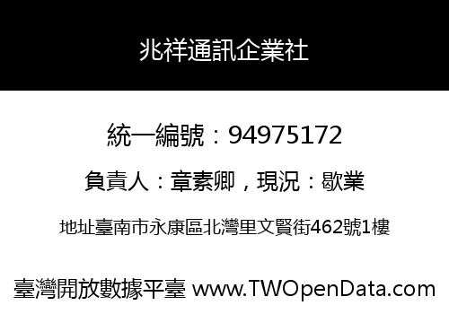 兆祥通訊企業社