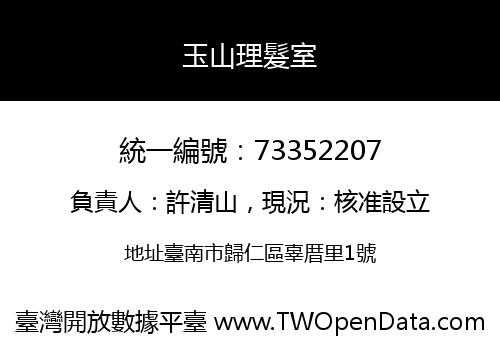 玉山理髮室