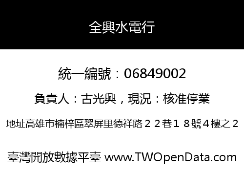 全興水電行