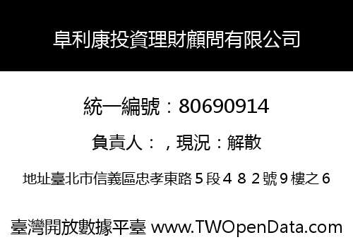 阜利康投資理財顧問有限公司