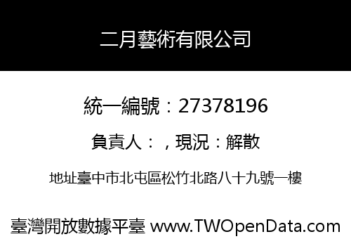 二月藝術有限公司