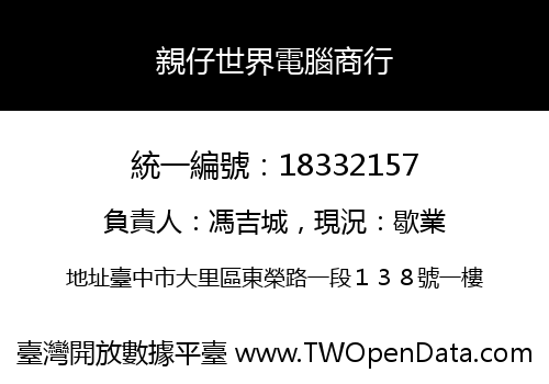 親仔世界電腦商行