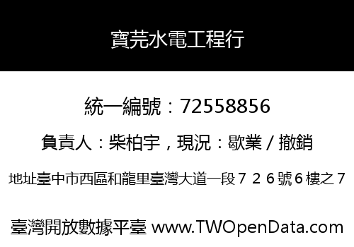寶芫水電工程行