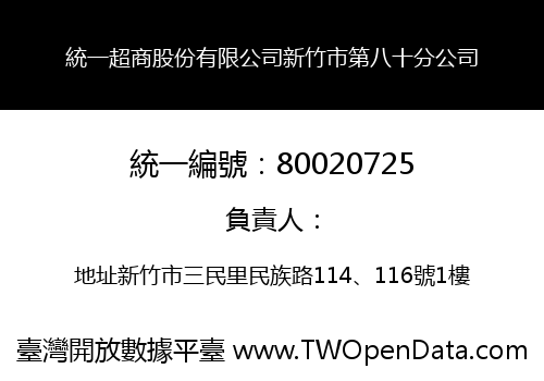 統一超商股份有限公司新竹市第八十分公司