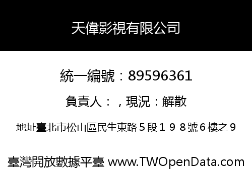 天偉影視有限公司