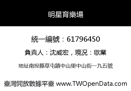 明星育樂場