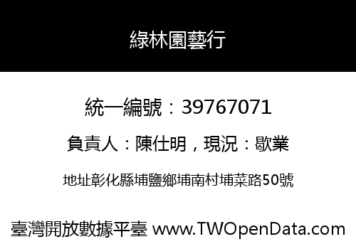 綠林園藝行