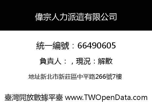 偉宗人力派遣有限公司