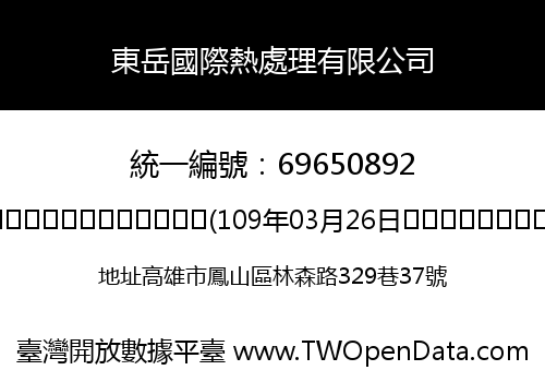 東岳國際熱處理有限公司