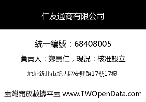 仁友通商有限公司